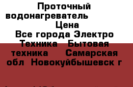 Проточный водонагреватель Stiebel Eltron DHC 8 › Цена ­ 13 000 - Все города Электро-Техника » Бытовая техника   . Самарская обл.,Новокуйбышевск г.